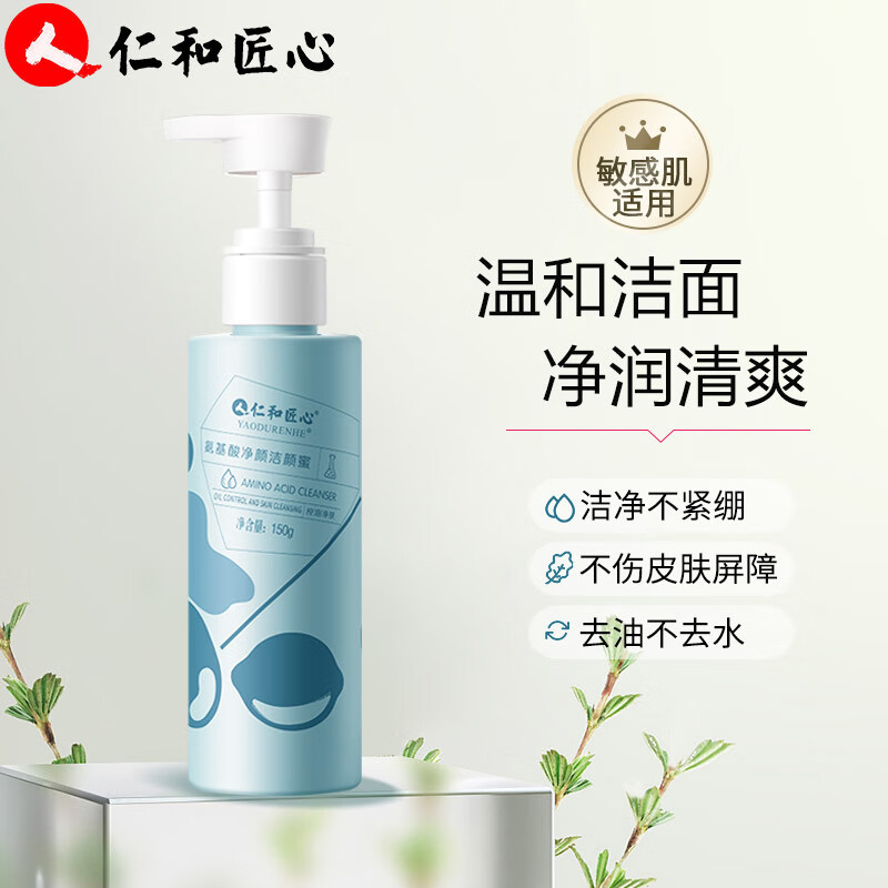 仁和匠心氨基酸洗面奶 温和控油保湿洁面乳 敏感肌肤洗面奶 女男