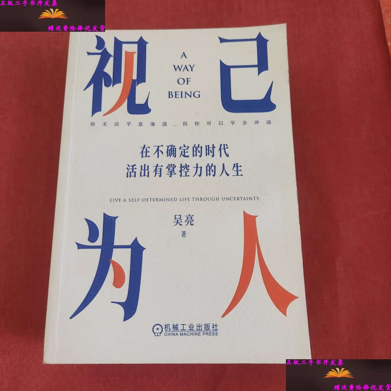 【二手9成新】视己为人在何处有掌控力的人生(吴亮) /吴亮 机械工业