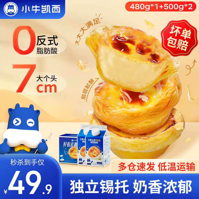 小牛凯西 葡式蛋挞家用套装带锡纸半成品西式烘焙空气炸锅冷冻 蛋挞皮30个*1+蛋挞液500g*2