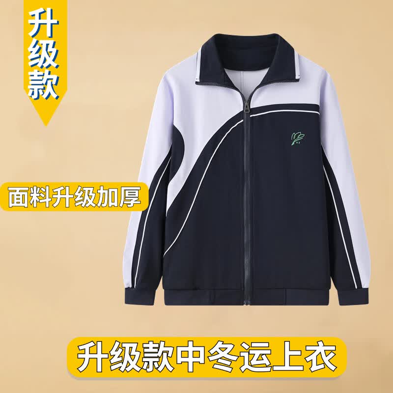 育达深圳校服中学生冬季运动套装加绒加厚外套长裤初中高中生冬装校服 升级—中冬衣（男女同款/不加绒） 175cm高性价比高么？