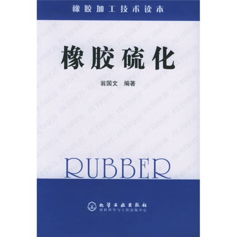 【正版精选】橡胶硫化
