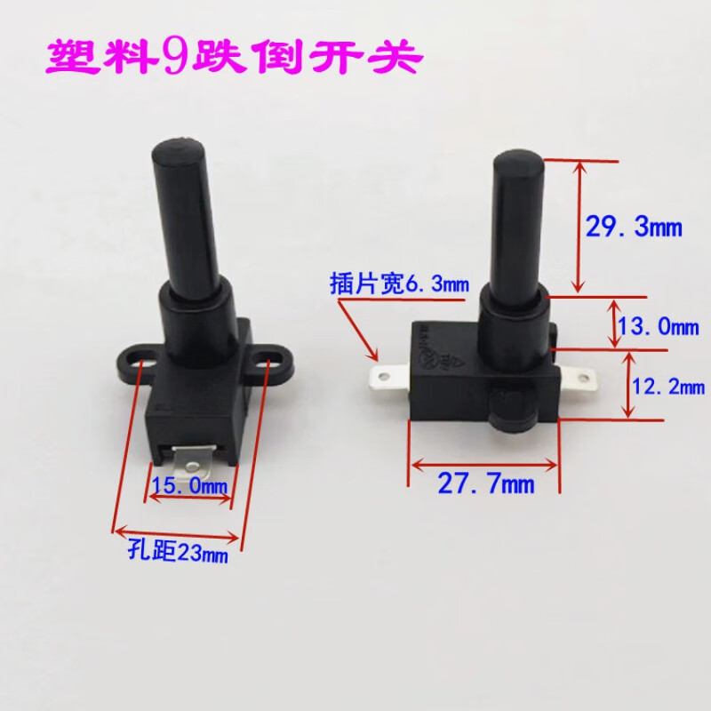 萌依儿防跌倒微动倾倒保险开关电热油汀取暖器电风扇家用小家电配件的 塑料9号