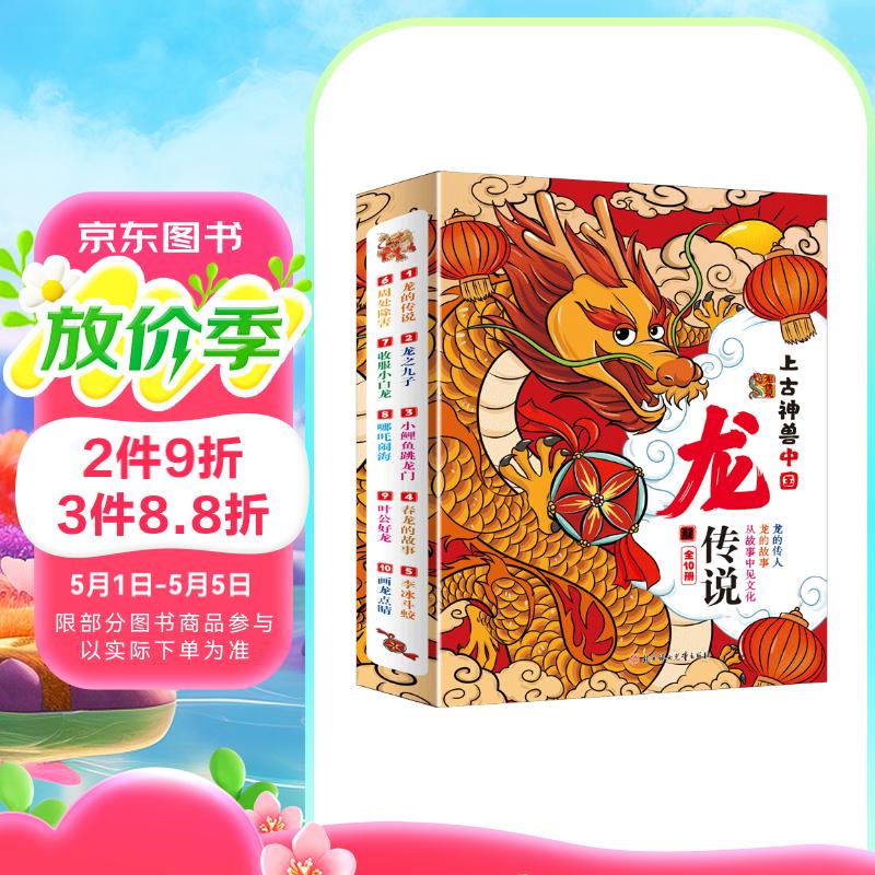 上古神兽中国龙传说（全10册）关于龙的 绘本  课外读物 童书 传统故事 传统文化 睡前故事 幼儿启蒙 亲子阅读 自主阅读 幼儿园  课外读物 1岁2岁3岁4岁5岁6岁 采销力荐省钱卡