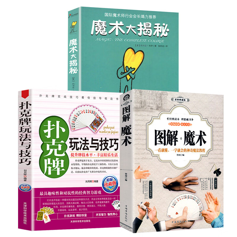 3册 图解魔术 扑克牌玩法与技巧 魔术大揭秘 零基础一学就会的世界
