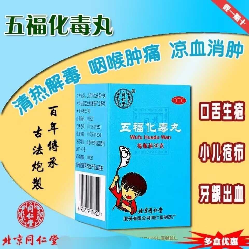 [同仁堂] 五福化毒丸 30g/盒 清热解毒 凉血消肿 用于血热毒盛 小儿