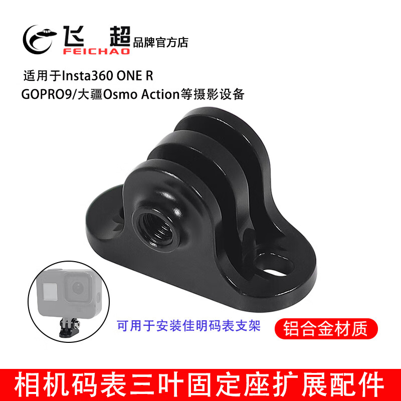 飞超 三叶固定座码表支架扩展配件适用于孔距20~22mm的GOPRO13/大疆/小仪/腾讯微视EKEN等摄影设备