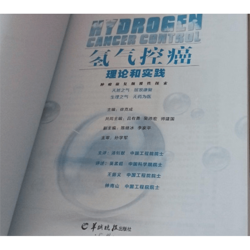 正版新书 氢气控癌理论和实践 徐克成 羊城晚报出版社 标准