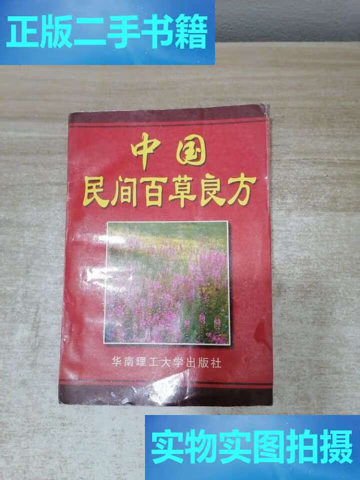 【二手9成新】中国民间百草良方 /周 华南理工大学