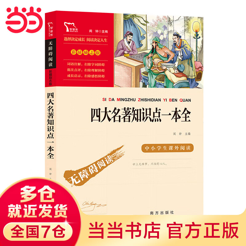 四大名著知识点一本全 五年级课外阅读（中小学生课外阅读指导丛书）无障碍阅读 彩插励志版 10万多名读者热评！