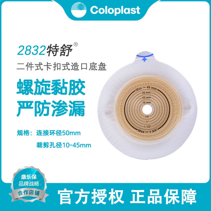 康乐保2832造口底盘特舒二件式肠造口袋平面底盘50mm 2832造口底盘50