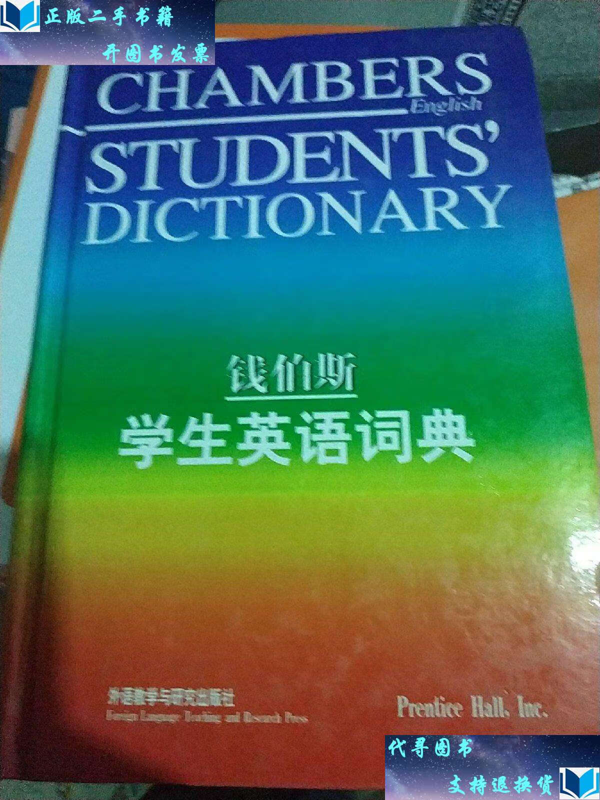 【二手书9成新】钱伯斯学生英语词典. /安德森 外语教学与研究