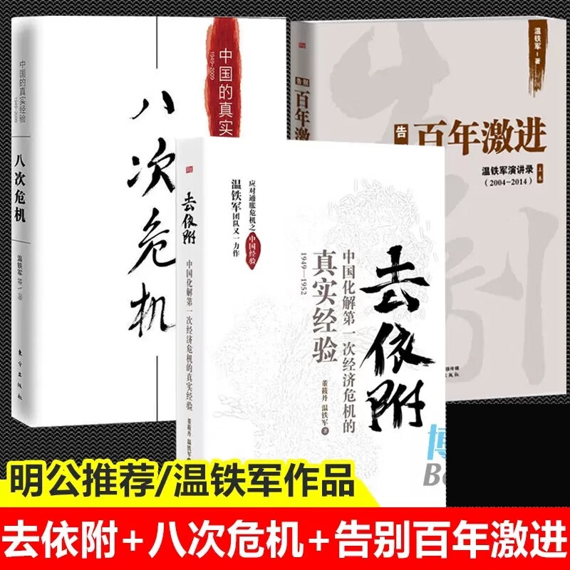 10册 八次危机 置身事内 全球化与国家竞争  破局乡村振兴 温铁军作品