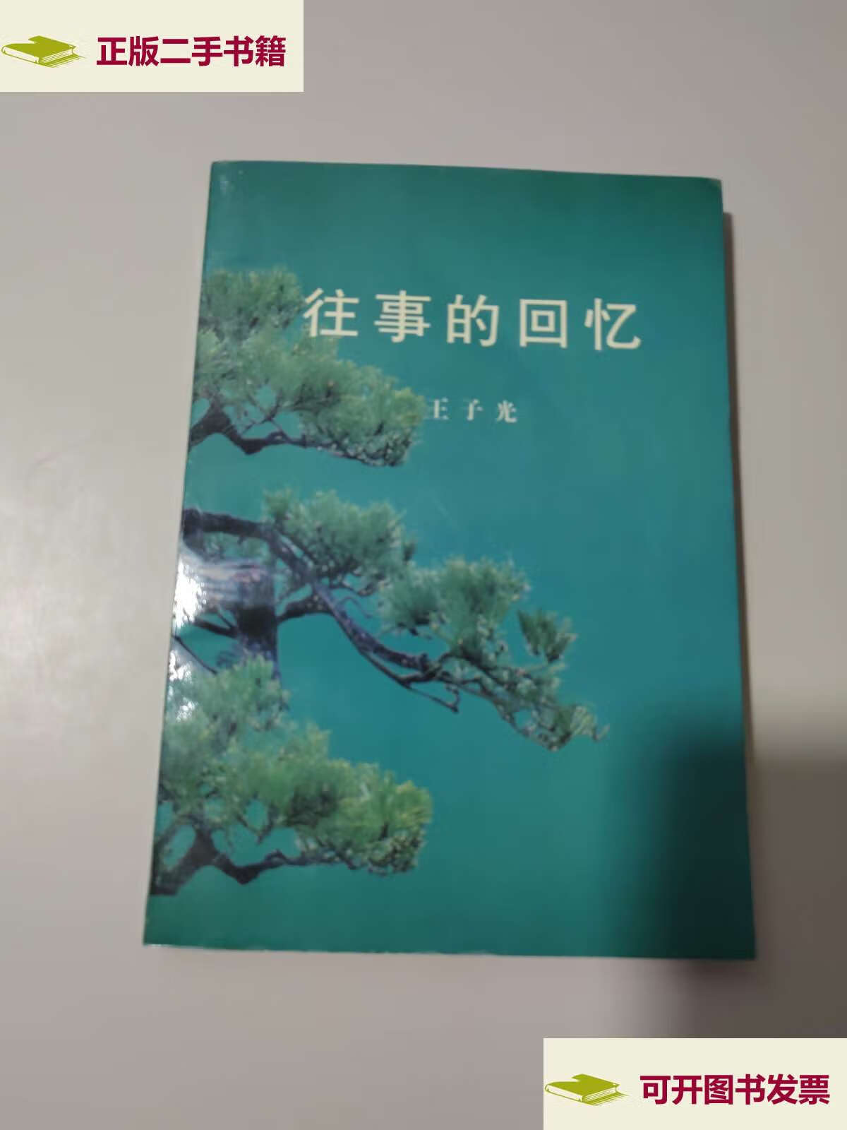 【二手9成新】往事的回忆 /王子光 不详
