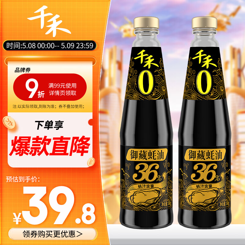 千禾御藏蚝油36%蚝汁含量550g*2
