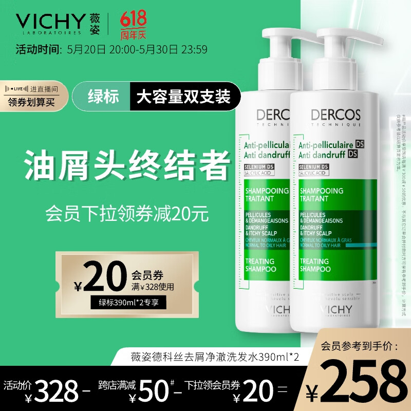 薇姿（VICHY）DERCOS绿标390ml双支装 1%二硫化硒 强劲去屑缓解头痒去屑洗发水