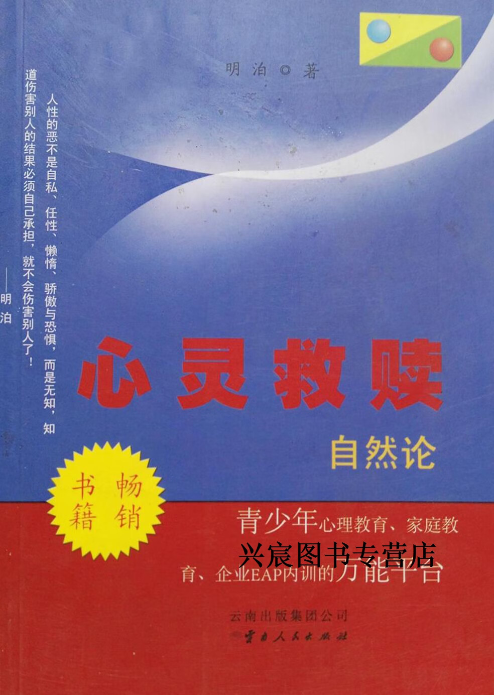 心灵救赎自然论,明泊著,云南人民出版社