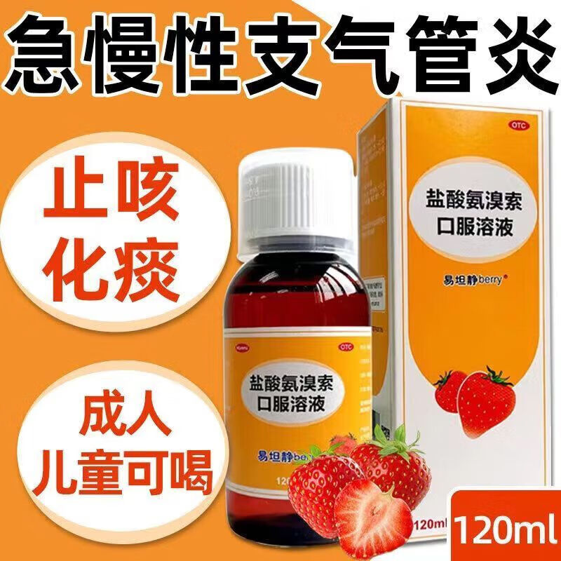 易坦静 盐酸氨溴索口服溶液 120ml草莓味 急慢性支气管炎引起的痰液
