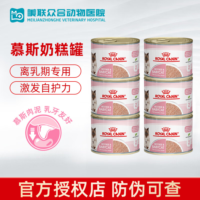 皇家（ROYAL CANIN）进口皇家猫罐头猫咪主食猫粮猫湿粮慕斯幼猫1-4个月离乳期奶糕罐 猫慕斯奶糕罐195g*6罐