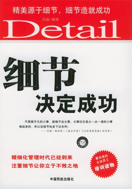 细节决定成功【正版书籍,畅读优品】