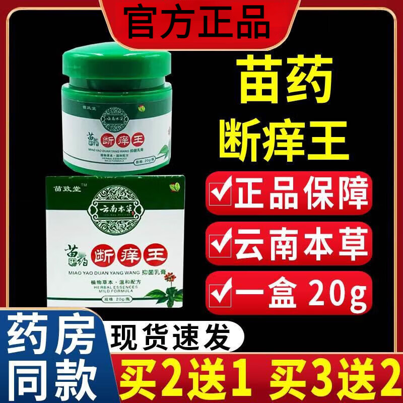 苗药断痒王 百癣一抹灵抑菌膏 牛皮癣专用特傚效顽固牛皮癣银屑i病