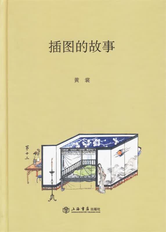 插图的故事 黄裳 著【正版书】
