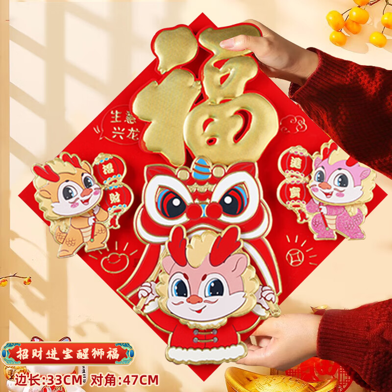 Cakalyen龙年福字门贴2024新款磁吸对联小孩压岁红包新年窗花春节装饰礼品 【招财进宝福】醒狮双面立体福字-九块九专栏-全利兔-实时优惠快报