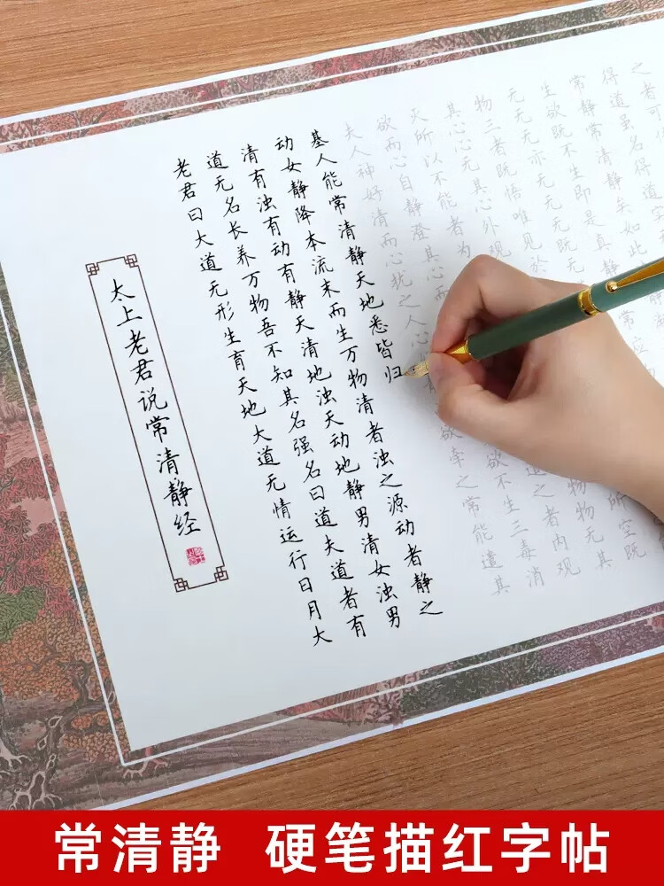 太上老君说常清静经临摹字帖钢笔长卷硬笔全篇成年书法临慕入门楷 常