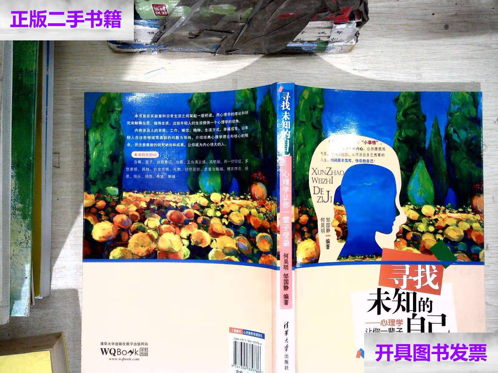 【二手9成新】寻找未知的自己——心理学让你一辈子受益 【有划线】