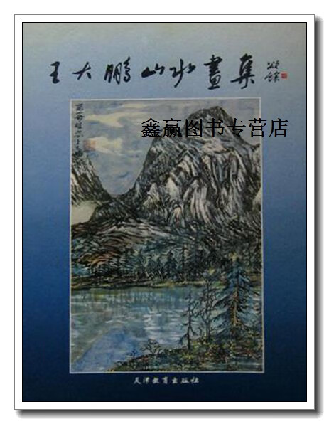 王大鹏山水画集,王大鹏绘,天津教育出版社