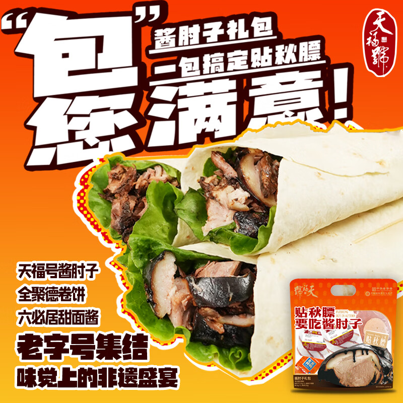 天福号【招牌酱肘子】老北京特产贴膘猪肘子酱香卤肉即食下酒方便早餐