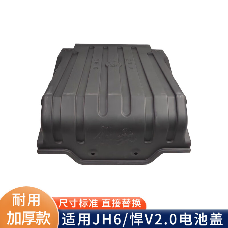 雅迎适配解放jh6卓越版电池盖电瓶保护盖新款悍vh2.