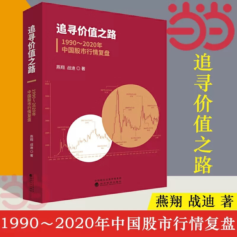 【当当包邮】追寻价值之路：1990～2020年中国股市行情复盘 经济科学出版社 正版书籍