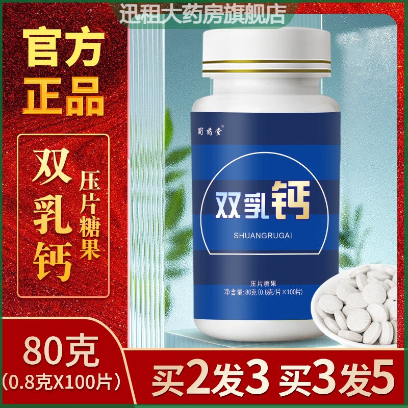 【药房直售】蜀药堂 双乳钙糖元安徽钙片庆训化话堂过年年货常备中