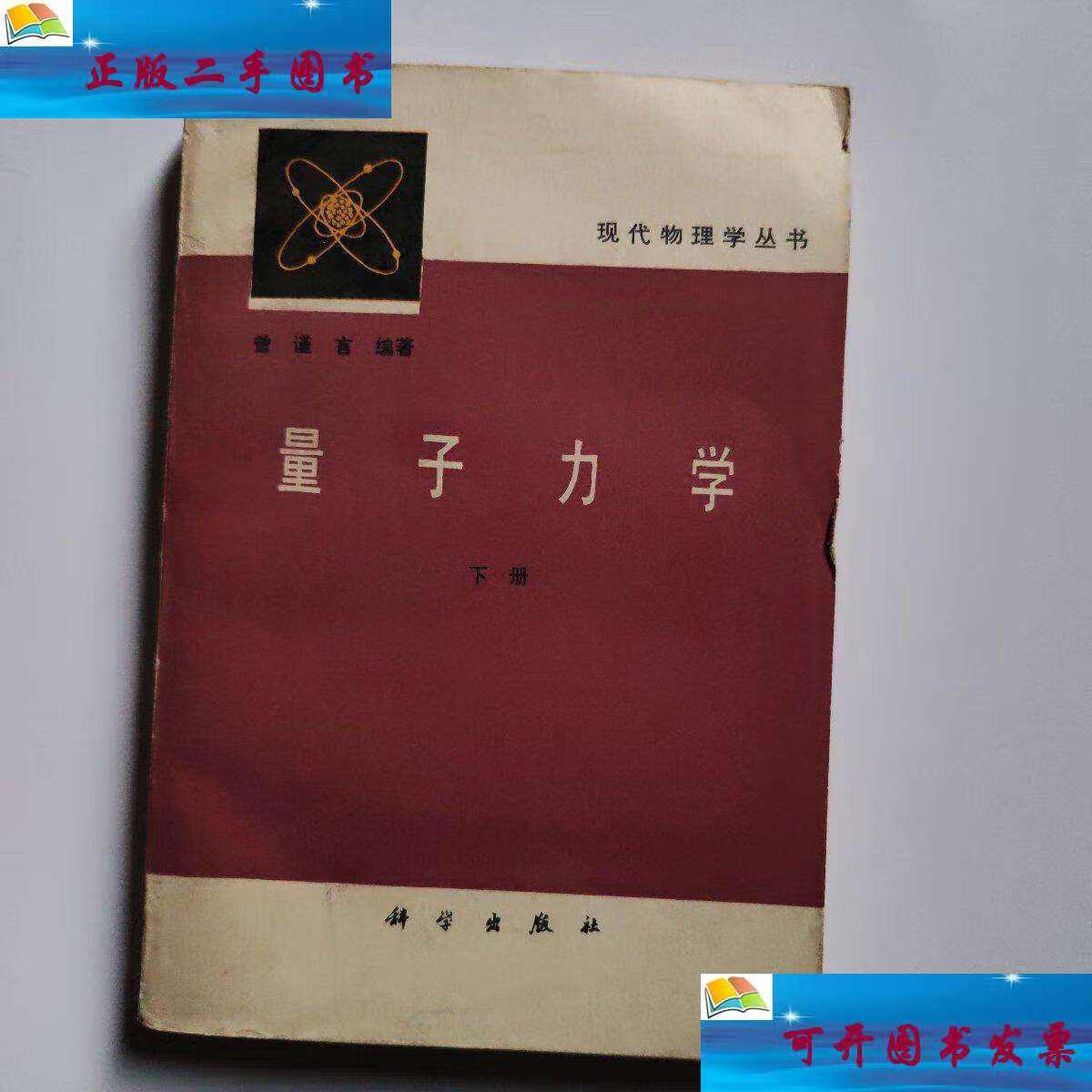 【二手9成新】现代物理学丛书:量子力学(下册) /曾谨言 科学