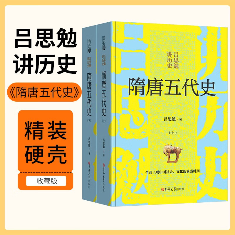 [读经典] 吕思勉讲历史：隋唐五代史（上下） 读经典精装版无删减全本足本中国经典名著世界经典文学作品推荐阅读书目