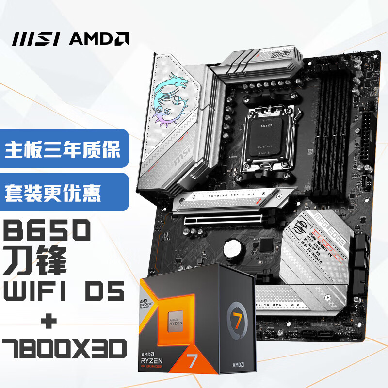 微星(MSI)MPG B650 EDGE WIFI刀锋+锐龙AMD R7 7800X3D 主板CPU套装