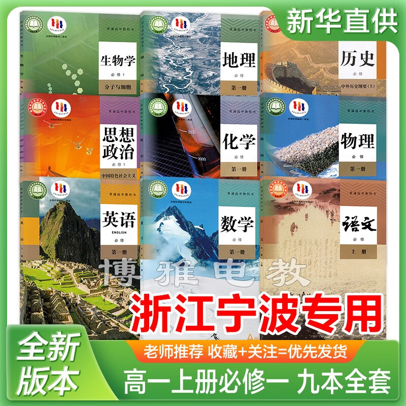 浙江宁波用高一上册必修一人教版语数英物化生地历政全套9本教材