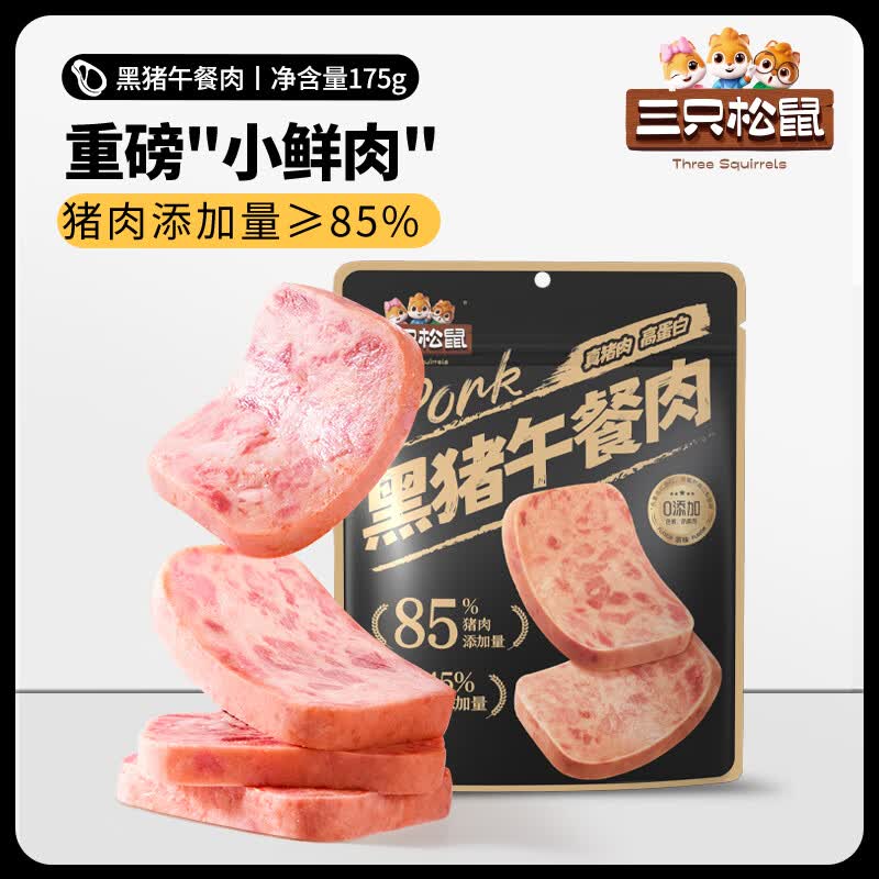 三只松鼠黑猪午餐肉原味即食火腿早餐独立包装办公室小零食泡面搭档 【原味】黑猪午餐肉175g*1
