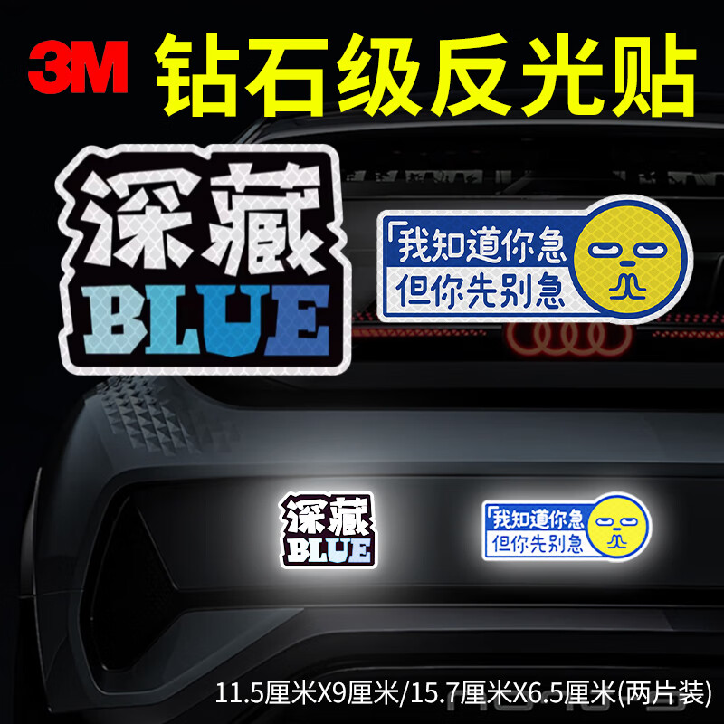 3m3m反光贴安全警示贴划痕车贴汽车贴纸 深藏BLUE+别着急 蓝色 
