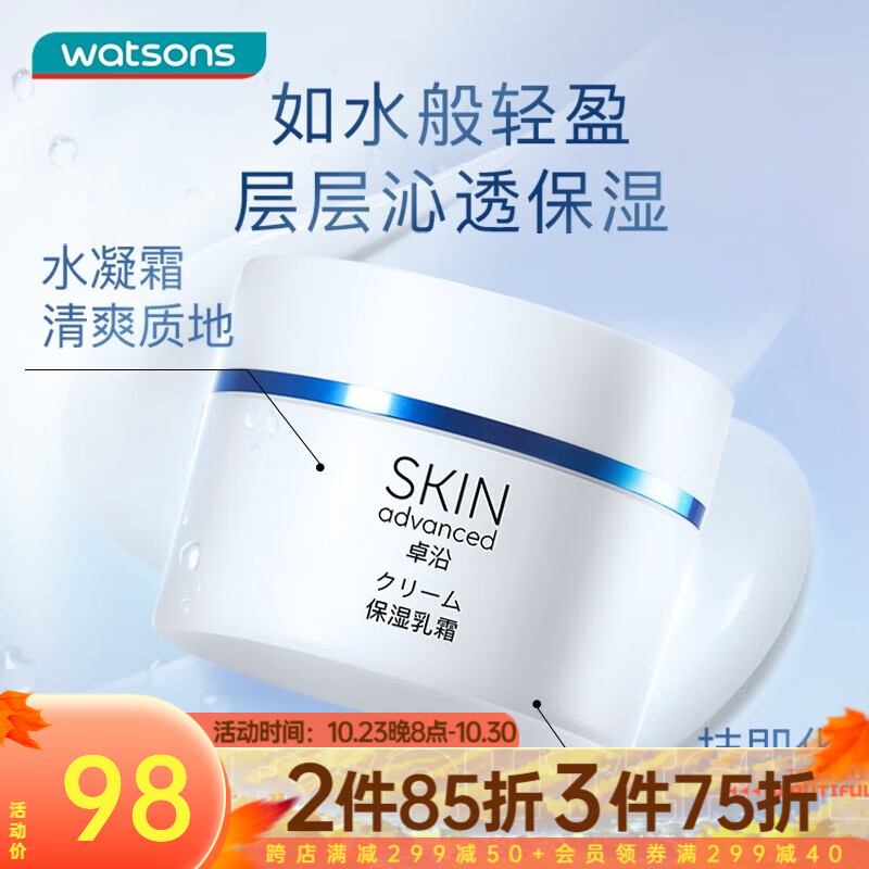 卓沿（SKIN ADVANCED） 屈臣氏SA.卓沿白金舒润保湿修护乳霜面霜 45g高性价比高么？