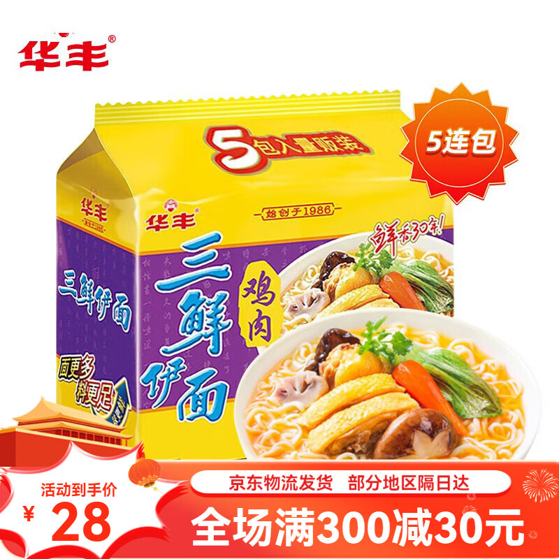华丰袋装方便面原味经典怀旧拉面速食整箱泡面夜宵即食面 【5袋】鸡肉