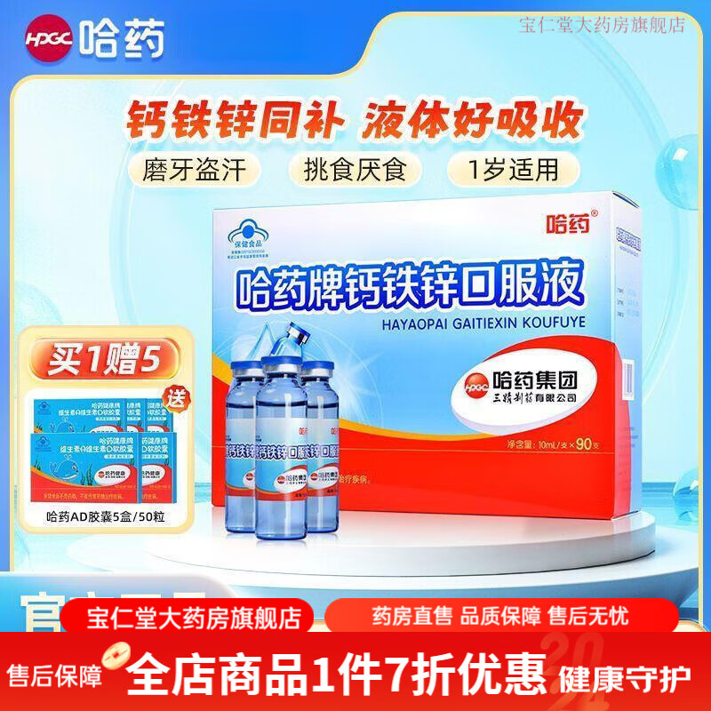 哈藥六廠葡萄糖酸鈣鐵鋅口服液鈣鐵鋅口服液90支兒童學生補鈣 鈣加鋅單盒90只加贈哈藥ad膠囊5盒