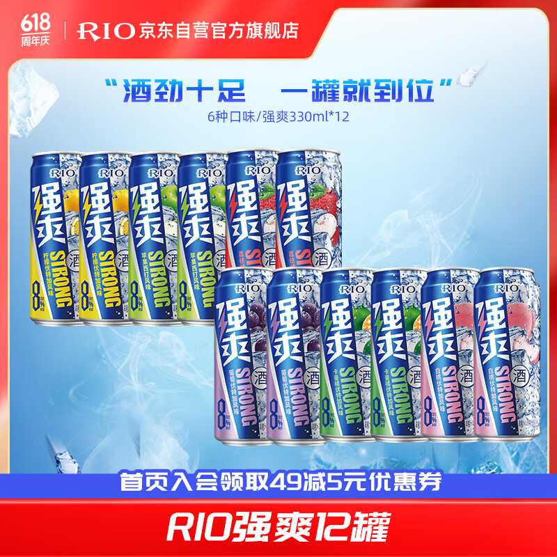 锐澳（RIO）洋酒 预调 鸡尾酒 果酒 8度 强爽系列 330ml*12罐（6种口味）