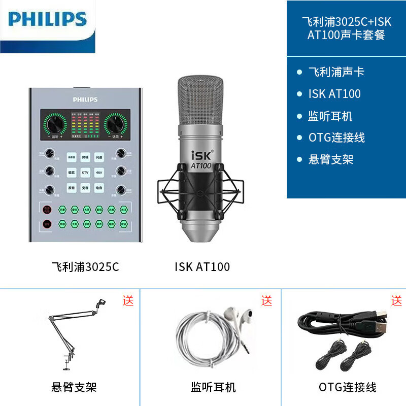 ISK AT100 免电源专业主播视频麦克风抖音网红专业直播设备手机电脑声卡通用直播录音话筒送悬臂支架 AT100+飞利浦3025C直播套装