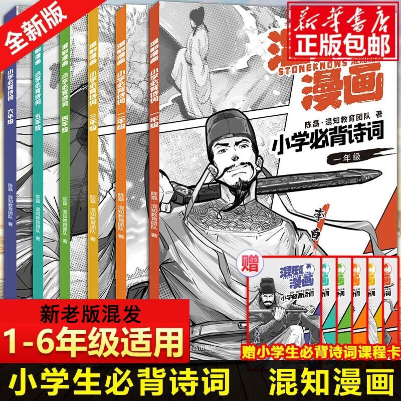 陈磊混知教育团队 混知漫画小学必背诗词1-6年级全套6册属于什么档次？
