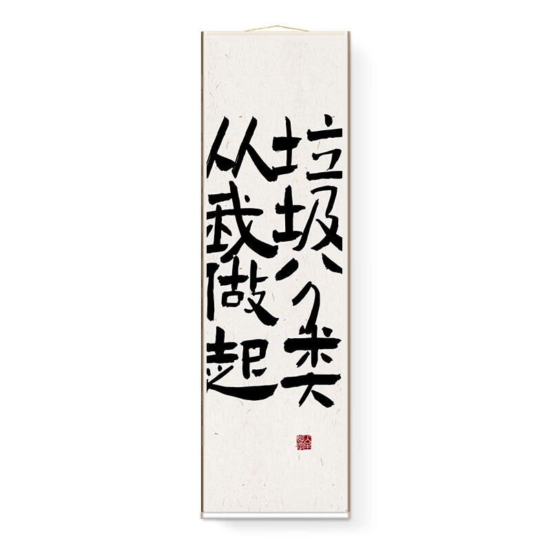 趣味调侃创意书法文字卷轴新中式玄关竖版挂轴 垃圾分类从我做起 30*