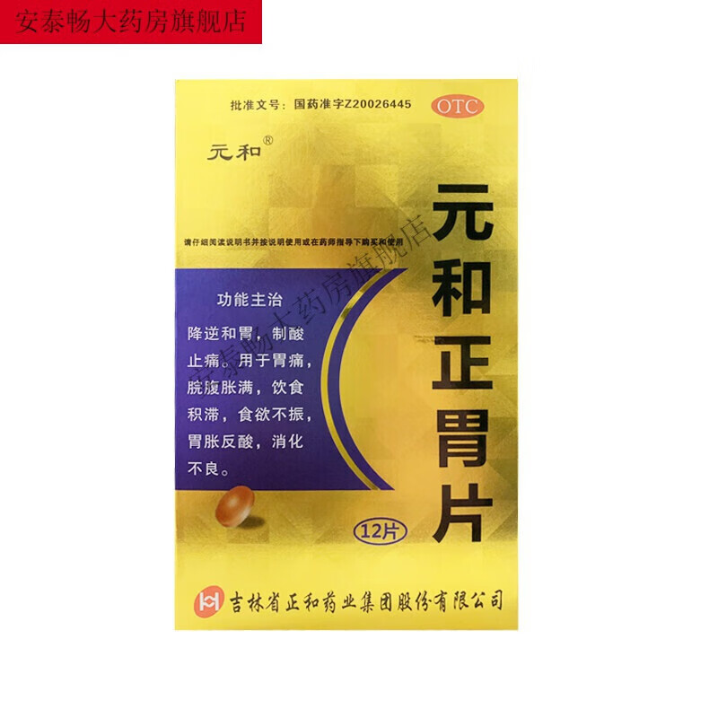 元和 元和正胃片0.