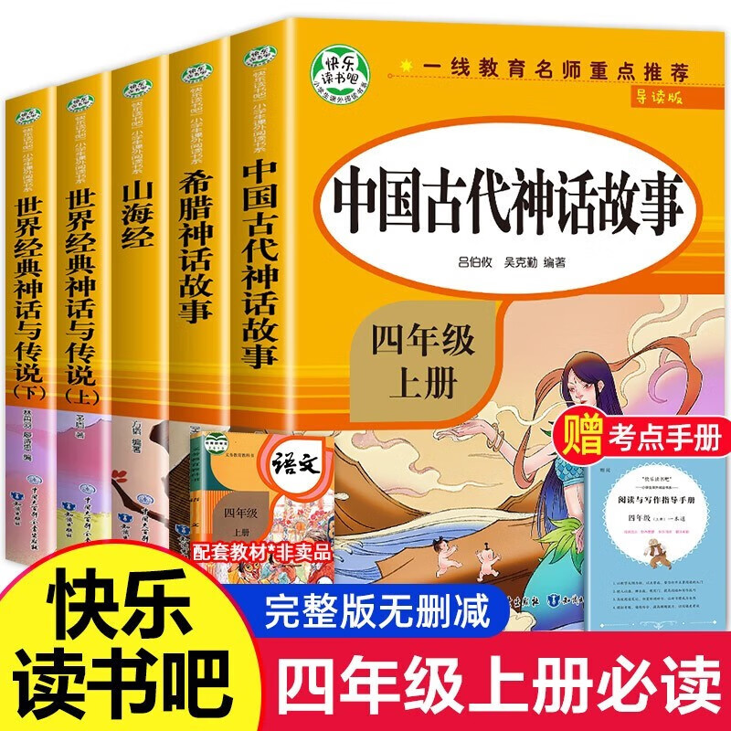 快乐读书吧四年级上5册 中国古代神话故事 希腊神话故事 山海经 世界经典神话与传说 名师导读点评彩图插页字词注解重点批注 扫码同步音频讲解 知识出版社同步人教版教材小学生课外拓展阅读少儿文学