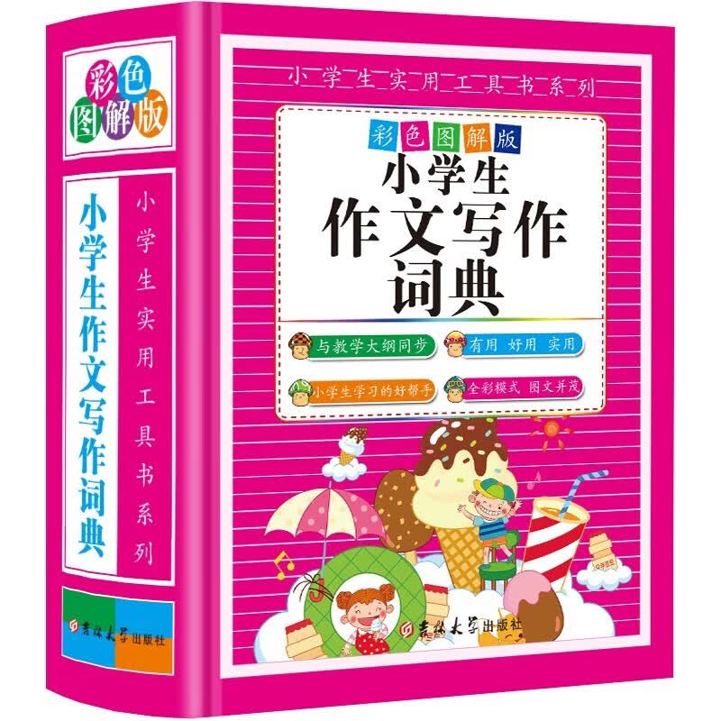 小学生作文写作词典 彩色图解版专用全多功能近义和反义词成语词典大全 新华书店正版小学通用必备工具书 开学季