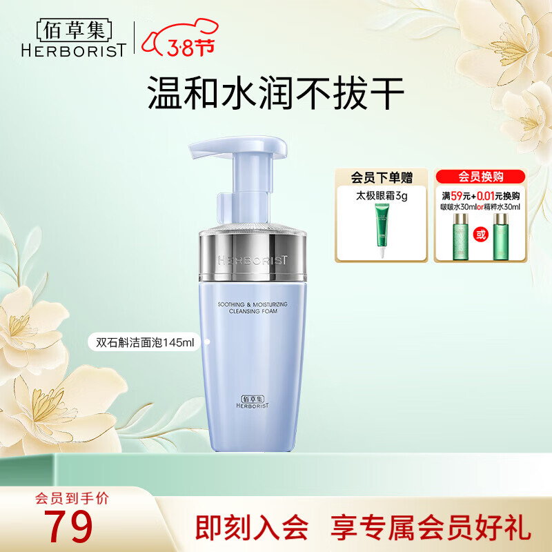 佰草集洗面奶女 双石斛舒缓保湿洁面泡沫氨基酸洁面泡沫男温和清洁 【温和净澈】双石斛舒缓洁面泡145ml